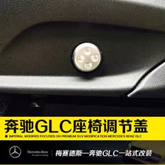 奔驰GLC座椅调节装饰圈奔驰glc内饰改装glc260 200 300调整开关盖