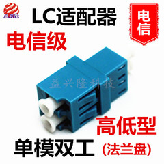 电信级LC光纤适配器/耦合器/法兰盘 LC-LC双工单模高低型