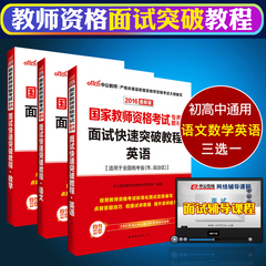 中公2016年教师资格证面试教材语文数学英语三选一 2016教师证中学面试快速突破教程 初中高中英语语文数学中学面试一本通考试用书