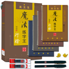 【包邮新品】吴玉生魔法练字王行楷特效硬笔练字帖凹槽钢笔行楷