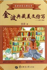 包邮 金波典藏美文仿写 小学一年级 爱母语爱经典书系1年级 别怕作文 从仿写开始 华中师范大学出版社