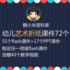 幼儿园艺术折纸手工PPT/flash课件81个 幼师大中小班资料 送视频