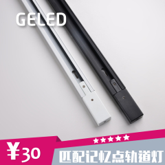 GELED/记忆点 轨道灯导轨射灯背景墙吸顶天花灯专用轨道条连接器