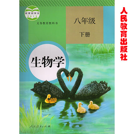 正版人教版八年级下册生物书教材初中生物课本教材教科书初二28八年级