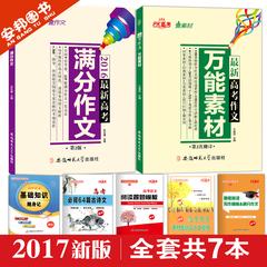 赠5本书 高考作文素材2017 高考满分作文2本 作文素材精华本合订本高考版 2016年高考语文作文大全经典范本 高中必备万能热点模板