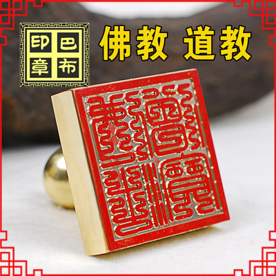 【巴布】三宝印章 佛教印章 道教印章 法器 道师 和尚印章 寺庙章