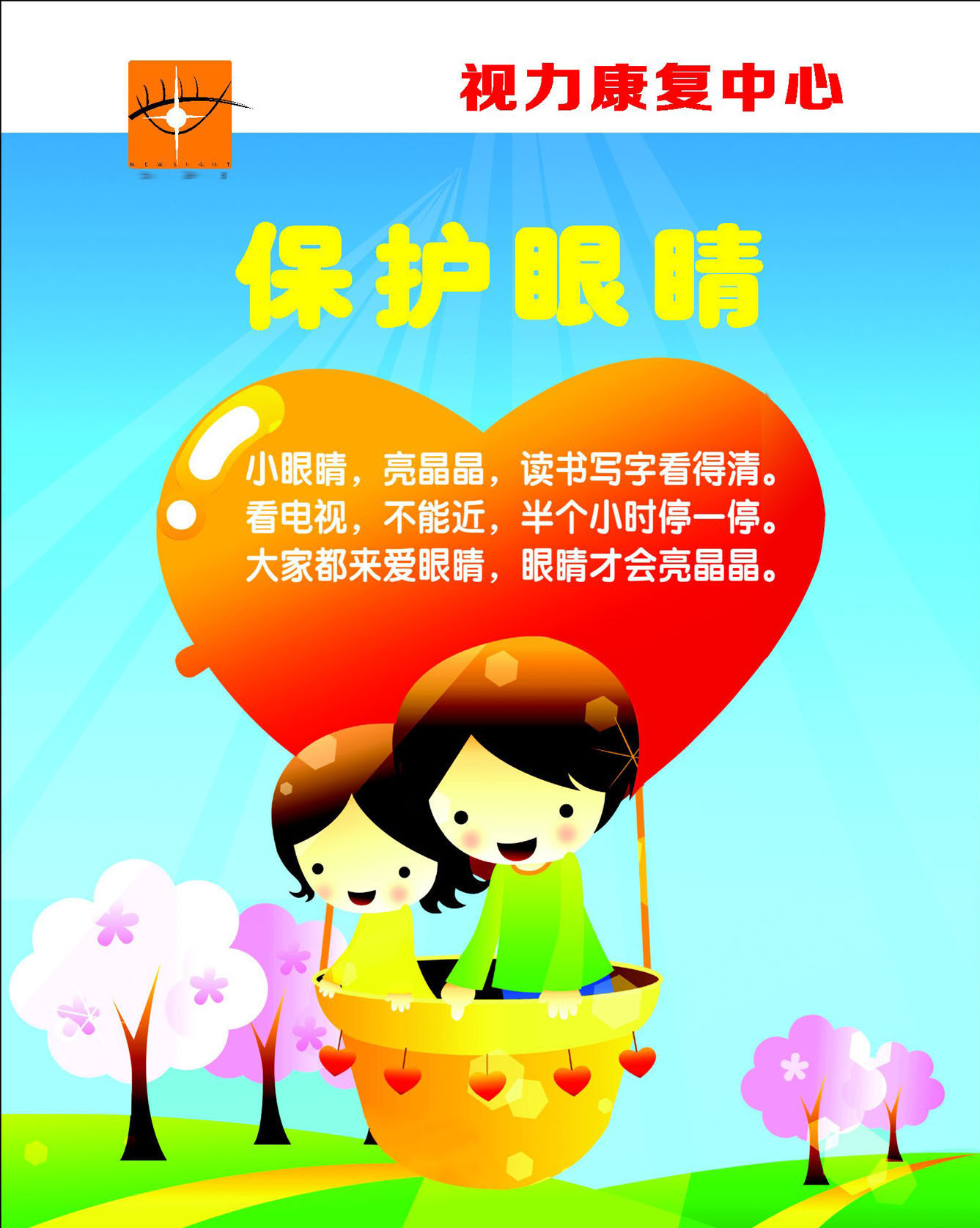 海报印制展板写真喷绘贴纸1064视力康复中心护眼写真