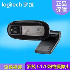 Logitech/罗技 C170网络摄像头 笔记本台式电脑摄像头内置麦克风