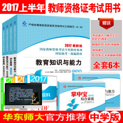 现货华东师大2017年国家教师资格证考试用书中学初中高中教师资格证全国统考教材 模拟预测试卷教育知识与能力 综合素质全套6本