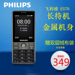 Philips/飞利浦 E570老年老人手机直板移动超长待机大字大屏正品