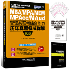 【送七天词组】 2017考研MBA MPA MEM MPAcc管理类联考综合能力 历年真题权威详解试卷版 陈慕泽 管综真题 199管理类联考真题