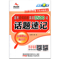 现货 腾远教育 状元速记高考考试说明英语3500词话题速记 全国新课标卷地区专用 快速记单词 高考英语单词速记掌中宝