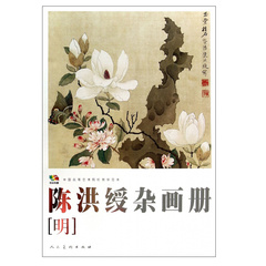 出版社直营陈洪绶杂画册(明中国高等艺术院校教学范本)/范本传真艺术美术教材经典珍藏版