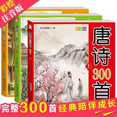 正版唐诗三百首全集3册 完整版 幼儿早教古诗300首彩图注音版 儿童唐诗300首幼儿版 小学生课外书儿童图书3-6岁 幼儿早教宝宝书籍