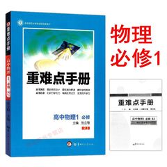 全新正版 重难点手册 高中物理（必修1/必修一）RJ /华中师范大学 高一年级 重难点手册高中物理必修1第7版人教版RJ必修一物理