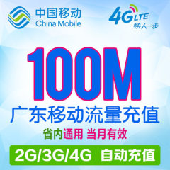 广东移动省内流量充值 100MB手机上网流量加油卡流量 当月有效