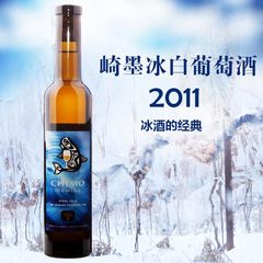 加拿大崎墨冰白葡萄酒2011