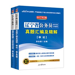 沈阳发货 中公辽宁省考真题2017年辽宁省公务员考试用书行政职业能力测验行测申论历年真题试卷2本沈阳大连鞍山抚顺本溪丹东锦州