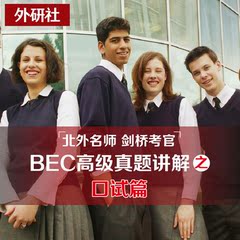 【淘宝同学】剑桥 BEC高级真题讲解之口试篇 视频 商务英语