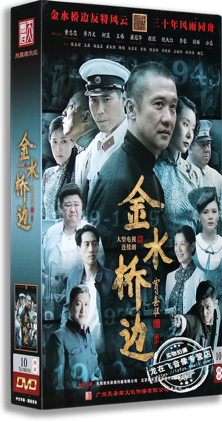 现货正版电视剧 金水桥边 高清10dvd 精装版 黄志忠 柯蓝 李乃文