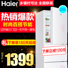 Haier/海尔 BCD-220STEA 冰箱三门家用三开门220升冷冻冷藏电冰箱