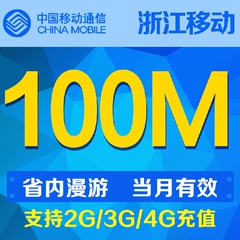 浙江移动流量100M支持省内漫游 当月有效自动充值流量叠加包