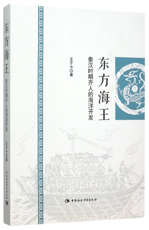 【正版包邮】东方海王(秦汉时期齐人的海洋开发) 正版书籍 木垛图书