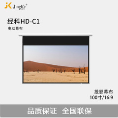 经科JVS投影幕布HD-C1 100寸16:9投影幕投影机投影仪幕布电动幕布