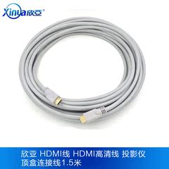 欣亚 hdmi线 hdmi高清线 投影仪顶盒连接线1.5米