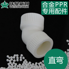 伟星PPR塑铝稳态水管 高端PPR合金管 45度弯头 直弯 冷热水管配件