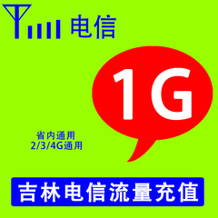 吉林电信流量充值1G省内流量叠加包234G通用自动充值 立即到帐