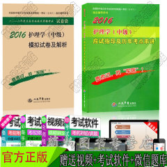 正版 备考2017年 军医版主管护师资格考试应试指导及历年考点串讲 模拟试卷 2本 2016护理学(中级)应试指导及历年考点串讲