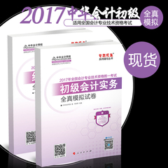 现货2017年初级会计职称全真模拟试卷考试用书题库 中华会计网校初级会计实务经济法基础全套2本 梦想成真2017初级会计辅导习题