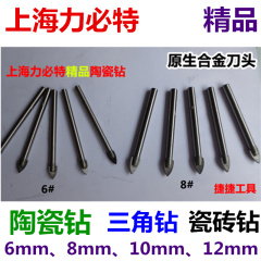 精品!上海力必特陶瓷钻6mm/8mm/10mm/12mm三角钻 瓷砖钻孔 大理石