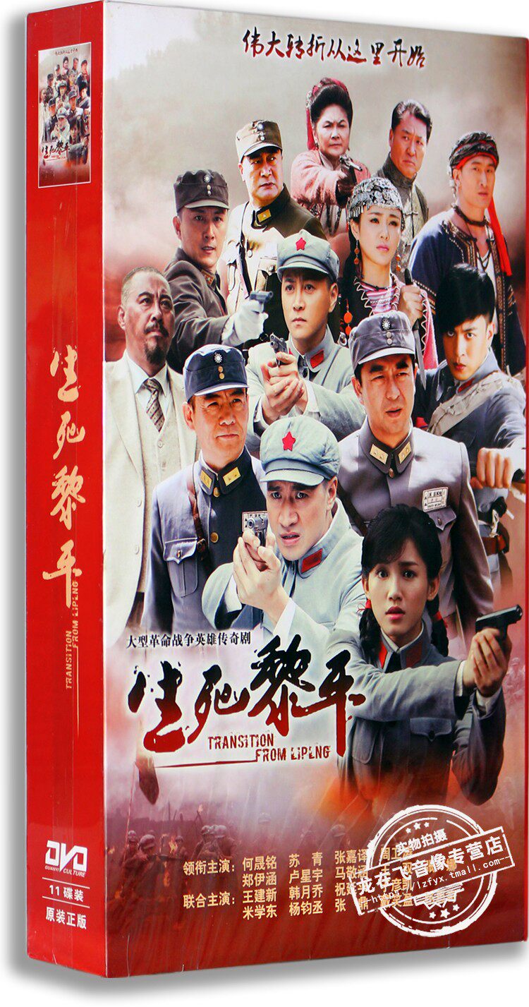 正版革命战争剧dvd光碟生死黎平高清11dvd精装版何晟铭张嘉译—电视剧