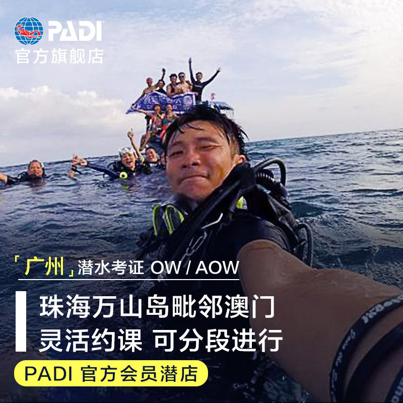 广州珠海万山岛padi潜水考证ow/aow课程小班培训五星潜店赛迪斯