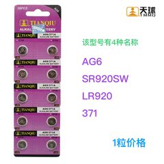 天球 纽扣电池 AG6 LR920 371 SR920SW 电子表 遥控器 原装正品