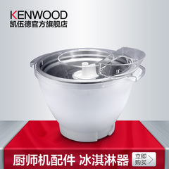 KENWOOD/凯伍德 AT956 冰淇淋机雪糕机 用于KMC510 KMM336