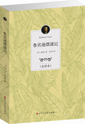 学生版青少年书籍 中文完整版 中小学生读物课外书 鲁宾逊漂流记