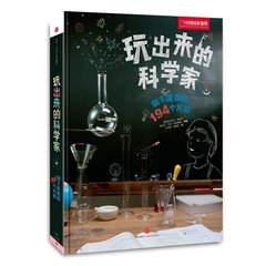 【官方直营】玩出来的科学家随手能做的194个实验正版现货儿童书籍科学实验书小学生课外阅读书籍 科普书籍 小学生