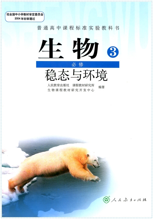 必修普通高中教育人民课本人教环境稳态课程生物中学教材