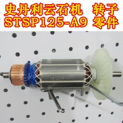 史丹利电动工具云石机125mm STSP125-A9转子/碳刷/定子/机壳/零件