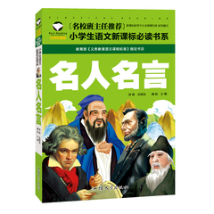 【选5本包邮】名人名言 名校班主任推荐小学生语文新课标必读书系注音版彩图一二三年级6-7-8岁童书小学生课外读物 儿童拼音畅销书