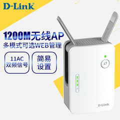 顺丰D-Link DAP-1620双频AC1200M无线中继扩展器WiFi信号放大器