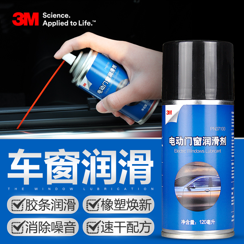 3M车窗润滑剂汽车电动门窗玻璃升降车门异响保养密封橡胶条保护剂