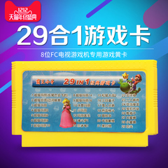 小霸王经典FC8位黄卡电视红白机卡带游戏机29合1超级玛丽坦克