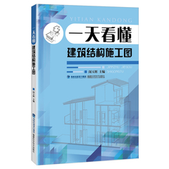 一天看懂建筑结构施工图 建筑工程制图与识图教程书籍 轻松看懂建筑施工图建筑图纸绘制识读从入门到精通建筑结构设计