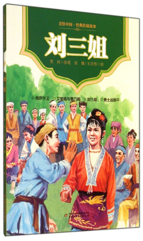 刘三姐/美绘中国经典传统故事 正版书籍 木垛图书