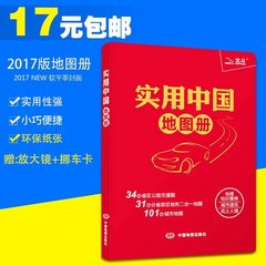 【买一赠二】2017新版 实用中国地图册34省市公路交通图 101城市地图 自助自驾游全国各地交通旅游景点公路行车 正版保证 现货闪发