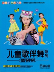 包邮 儿童益智舞蹈 儿童歌伴舞系列洗刷刷 幼儿舞蹈4VCD